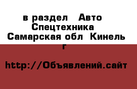  в раздел : Авто » Спецтехника . Самарская обл.,Кинель г.